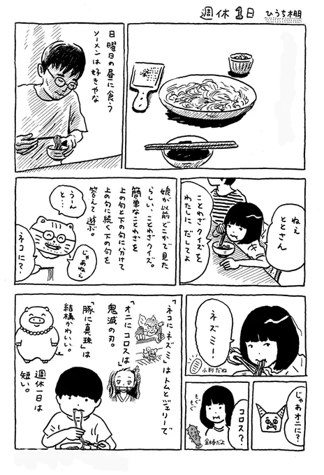週休1日。これは3年前の5月に描いた漫画だけど、今日も夕飯に素麺を食べた。週休1日は短い。 