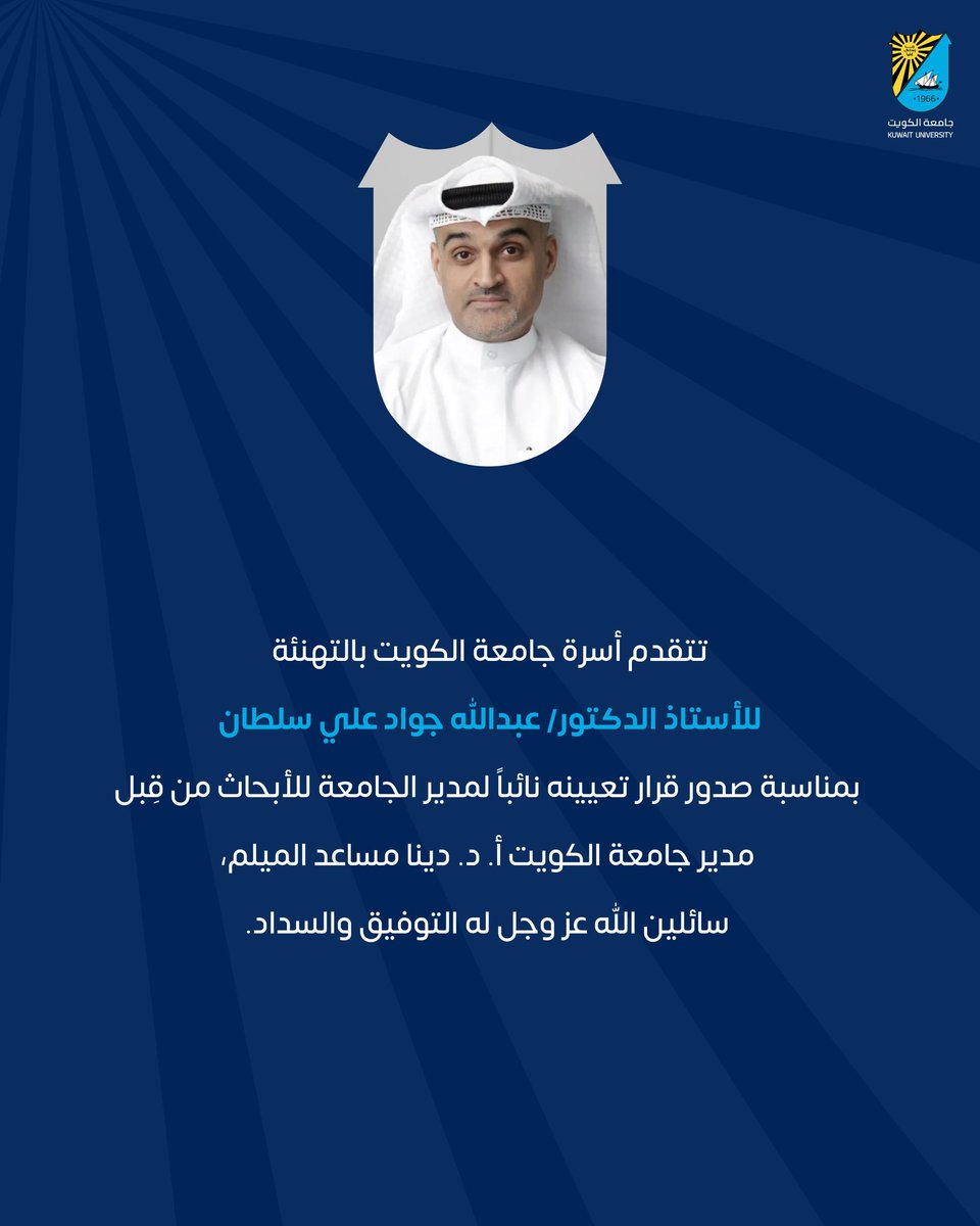 K_University's tweet image. تتقدم أسرة جامعة الكويت بالتهنئة للأستاذ الدكتور/ عبدالله جواد علي سلطان بمناسبة صدور قرار تعيينه نائباً لمدير الجامعة للأبحاث من قِبل مدير جامعة الكويت أ. د. دينا مساعد الميلم، سائلين الله عز وجل له التوفيق والسداد.

#جامعة_الكويت #مدينة_صباح_السالم_الجامعية #kuwait_university