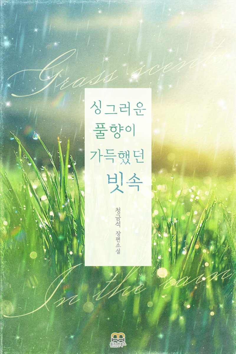 art_lapislazuli's tweet image. GL로판 &lt;싱그러운 풀 향이 가득했던 빗속&gt;이 와이드릴리즈되었습니다.🥰🌧️☔️
⬇️리디북스
ridibooks.com/books/37100005…
⬇️알라딘
aladin.kr/p/dRsoP
⬇️예스24
yes24.com/product/goods/…
⬇️교보문고
ebook-product.kyobobook.co.kr/dig/epd/ebook/…
⬇️시리즈
series.naver.com/novel/detail.s…
⬇️북큐브
bookcube.com/detail.asp?ser…