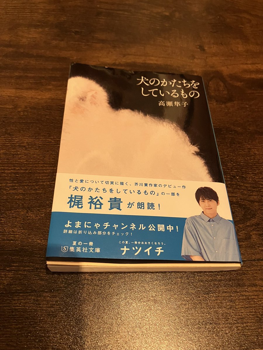 bookmikan012's tweet photo. 『犬のかたちをしているもの』/高瀬隼子

短くて文章も読みやすい分、自分が体験したことかのように苦しい。
感情表現が豊かすぎて自分も同じ状況ならこう思うだろうと思ってリアルに感じられる。
高瀬隼子さん2作品面ですがとても好きです。
#読了
#ほんタメ https://t.co/MWTpUd94q3