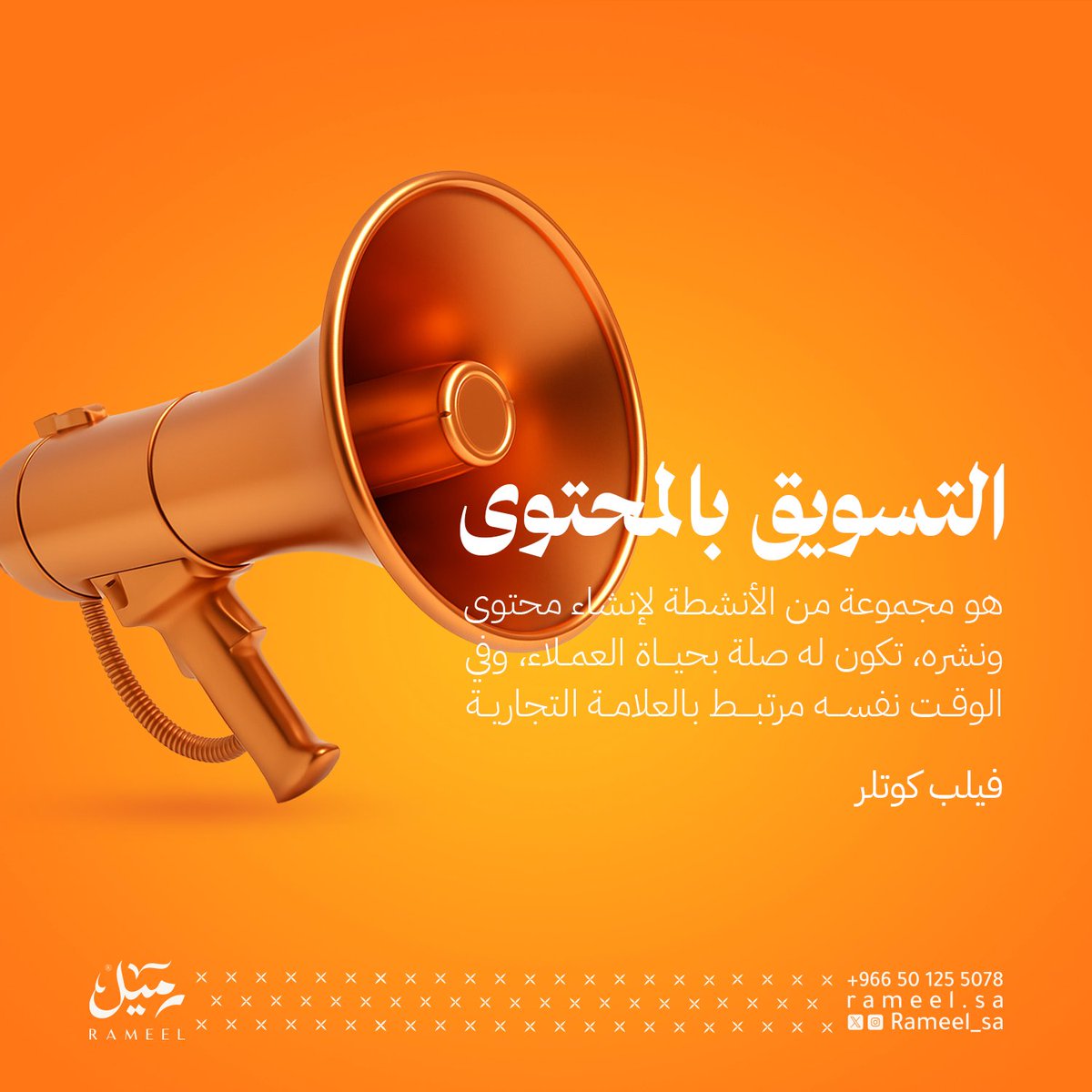 التسويق بالمحتوى عملية تعزز الموثوقية والشفافية للعميل وصاحب العلامة التجارية.