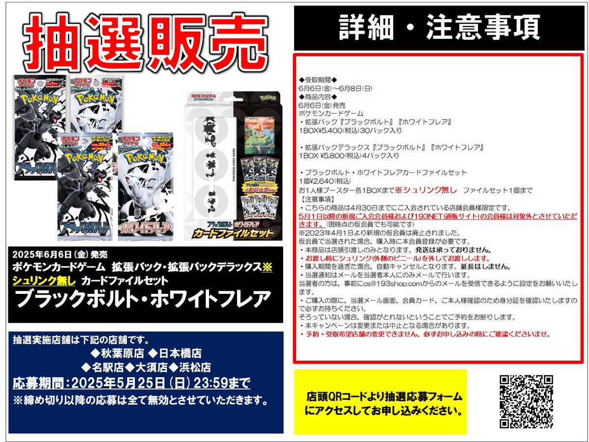 ポケカ抽選販売】 TCGShop193にて拡張パック「ブラックボルト/ホワイト