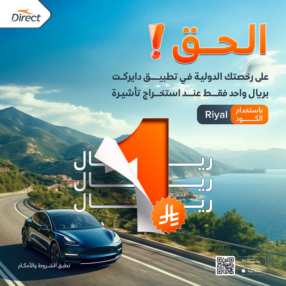 DIRECTKSA_'s tweet photo. بـ 1 ريال فقط خذ رخصتك 🔥
عند استخراج تأشيرة الشنغن وأمريكا ✈️
كسرنا الدنيا بعرض الرخصة الدولية 🚙

ولأن الكل رابح مع دايركت العب الآن
معنا الروليت داخل التطبيق 🤩

سفرة الصيف تراها عند دايركت 🧡😎
#التطبيق_الشامل_للسفر https://t.co/jE87GgZ31q