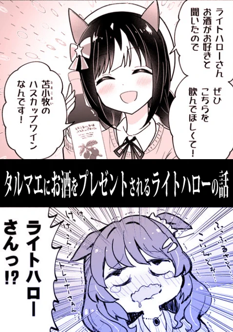 タルマエにお酒をプレゼントされるライトハローの話🍷(0/5)※再 