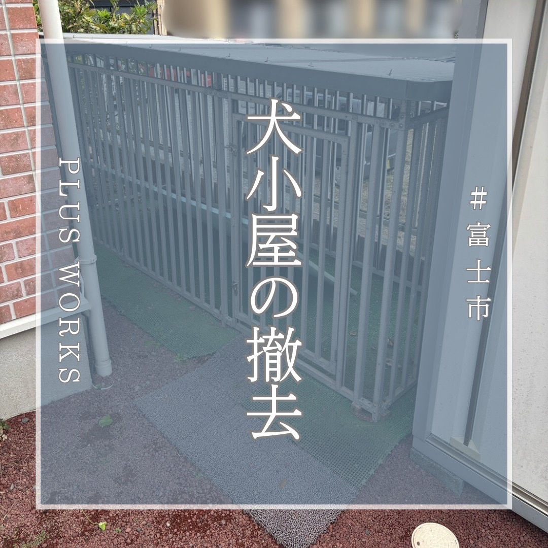PLUS_WORKS's tweet photo. ホームぺージをご覧になったお客様からのご依頼

犬小屋の解体撤去、その他不用品の回収

軽トラック1台
作業員　　1名
作業時間　1時間 https://t.co/pgqqICzUY2