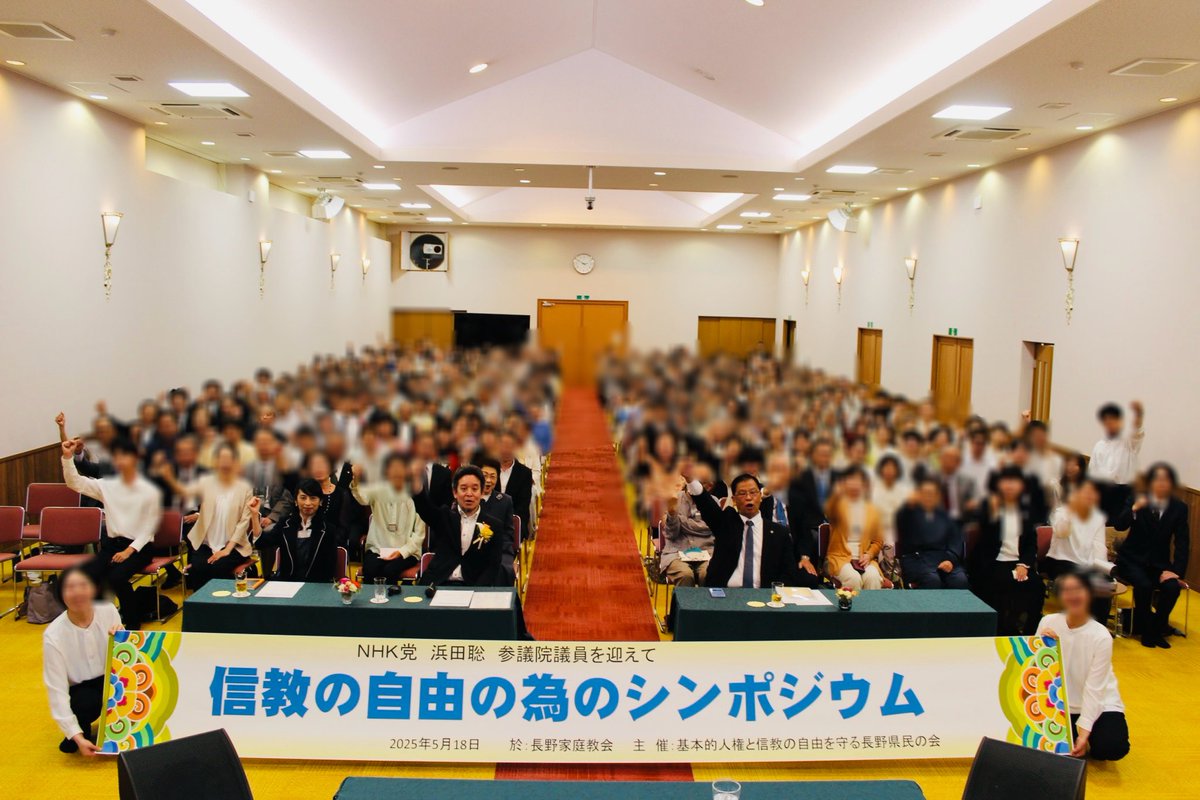 長野　信教の自由シンポジウム！
浜田聡参議院議員迎えて講話を受ける！今の教団の置かれている状態を、こんなに普通に話ができる国会議員がいることに感動🥹　趣意書や陳情などやってくださっています。