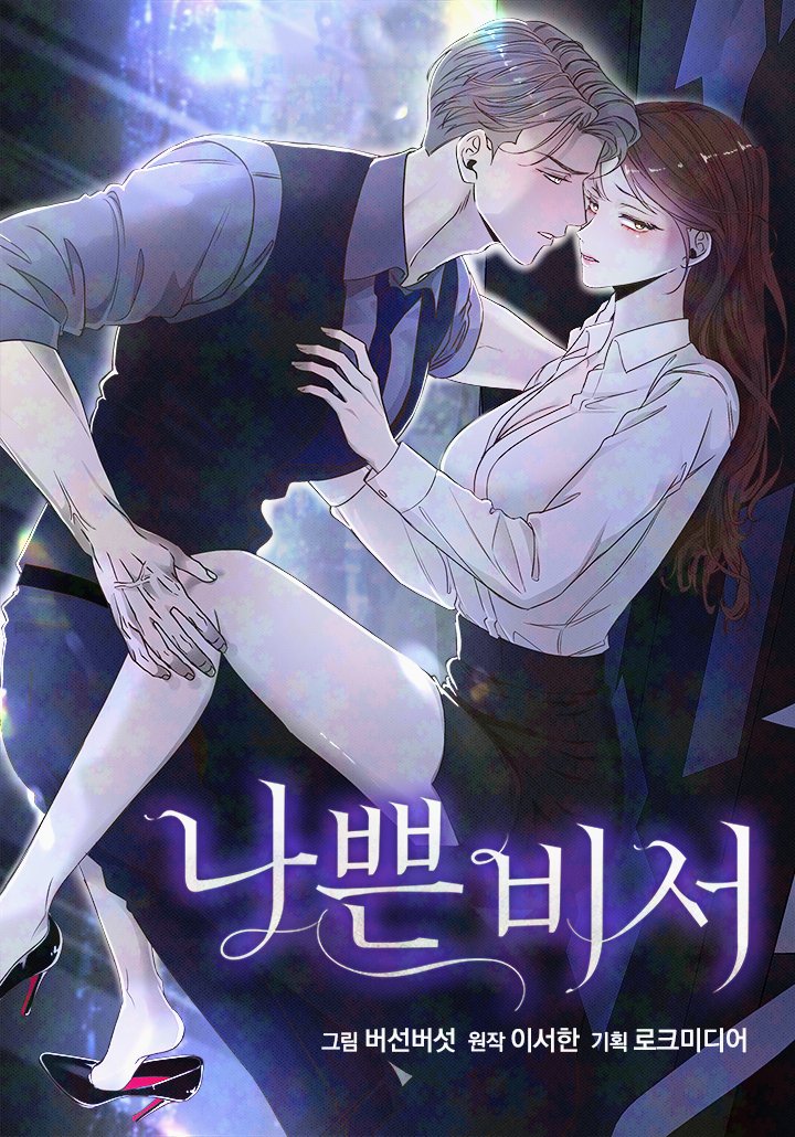 ꕥ 𝐍𝐄𝐖 𝐖𝐄𝐁𝐓𝐎𝐎𝐍 ꕥ 

⧼나쁜 비서⧽ 

✍️: 이서한 작가님
🎨: 버선버섯 작가님 (same artist as “Secretary Undercover”)
📚: 로맨스 (Romance)
🏠: 로크미디어

🔗
✧ webnovel: link-page.kakao.com/open/content?s… 

✦ webtoon
• 𝐤𝐚𝐤𝐚𝐨𝐩𝐚𝐠𝐞: 
🔞: link-page.kakao.com/open/content?s… 
R15: