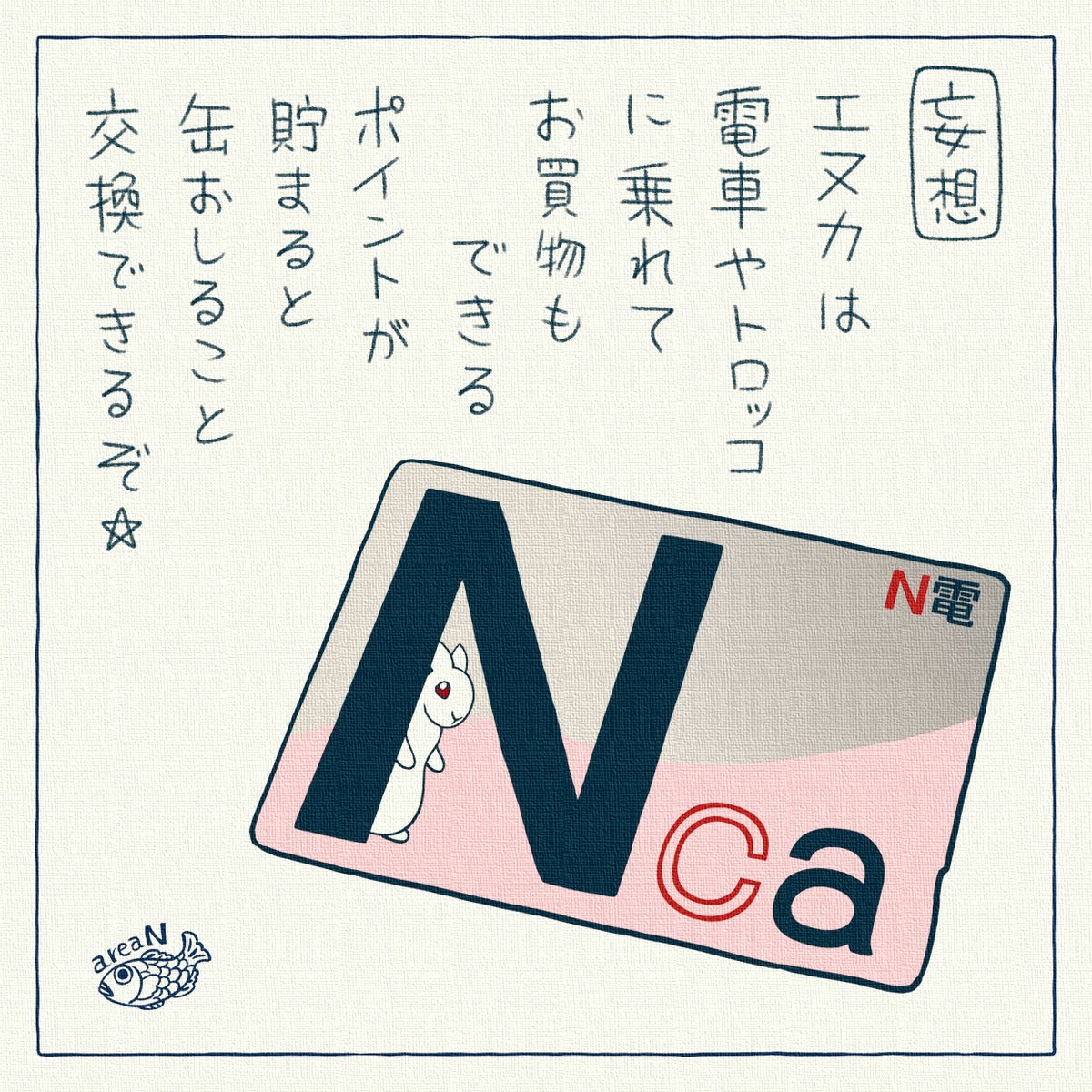 N区の交通系ICカードを妄想
https://t.co/JxtSQv7hJj
支援者様にはN電夏の記念乗車券をご用意しました
https://t.co/49WZKfEd2n

#第N無人居住区 