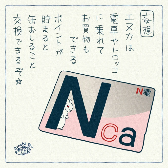 N区の交通系ICカードを妄想
https://t.co/JxtSQv7hJj
支援者様にはN電夏の記念乗車券をご用意しました
https://t.co/49WZKfEd2n

#第N無人居住区 