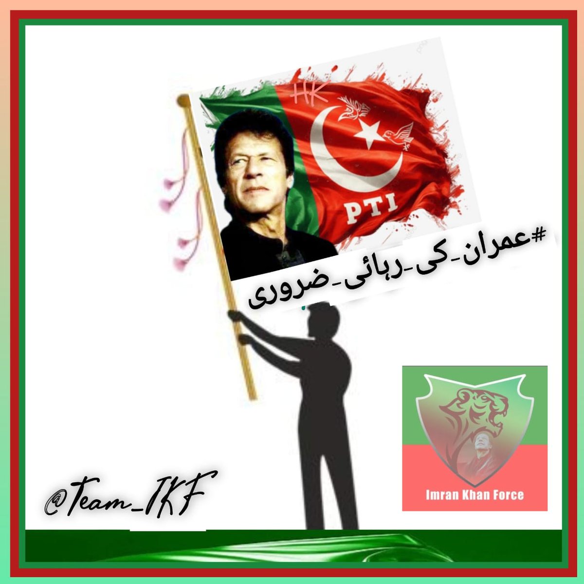 #عمران_کی_رہائی_ضروری  ہے اور ان پر لگائے گئے الزامات کی عدالتی کاروائی شفاف طریقے سے ہونی چاہیے، نہ کہ سیاسی بنیاد پر