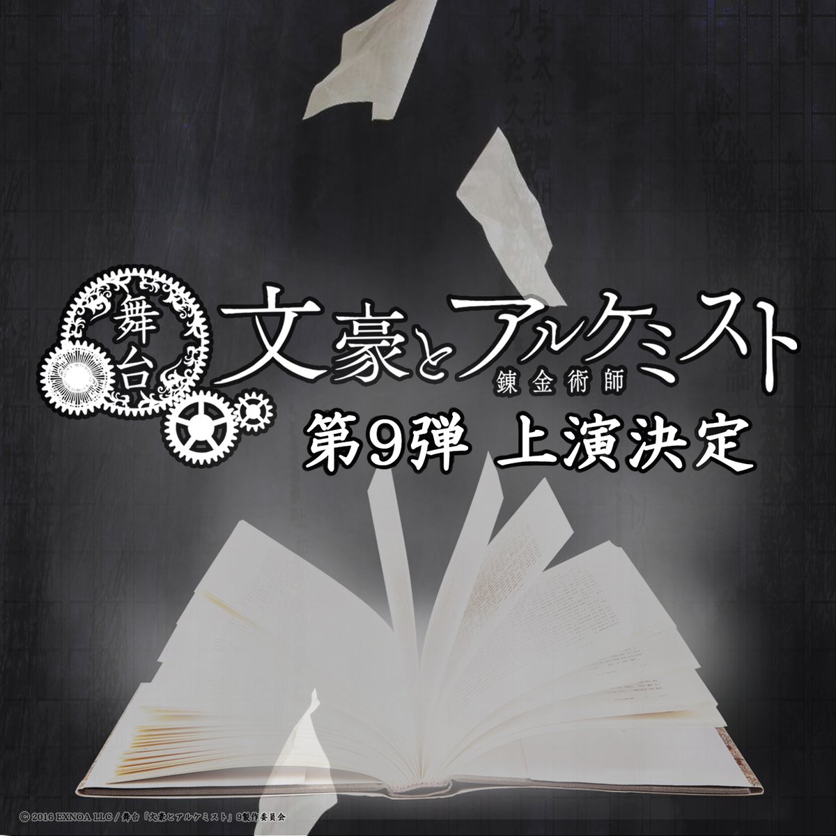 舞台「文豪とアルケミスト」 tweet media