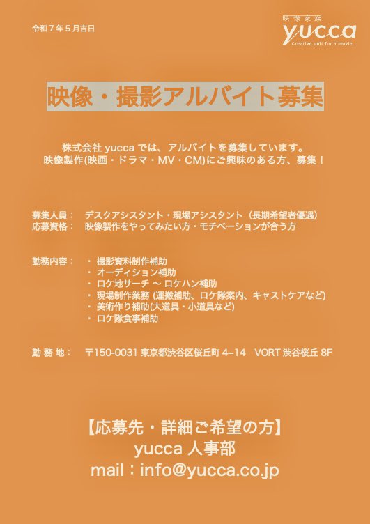 johnselis's tweet photo. 【アルバイト募集】
人手不足です！！
映像現場に関わりたい人？基本若手の方募集対象です！

詳細は会社にお問い合わせください！
↓↓↓
info@yucca.co.jp https://t.co/eQIf1laRv6