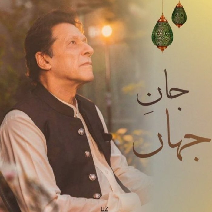 #عمران_کی_رہائی_ضروری
ہم سب کی جان کی رہائی ضروری ہے کیونکہ عوام کی جان کو قید میں رکھ کر ملک میں آپ خوشحالی نہیں لا سکتے