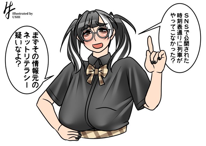 (鉄道オタクの)地雷(を踏み抜く)系女子。 