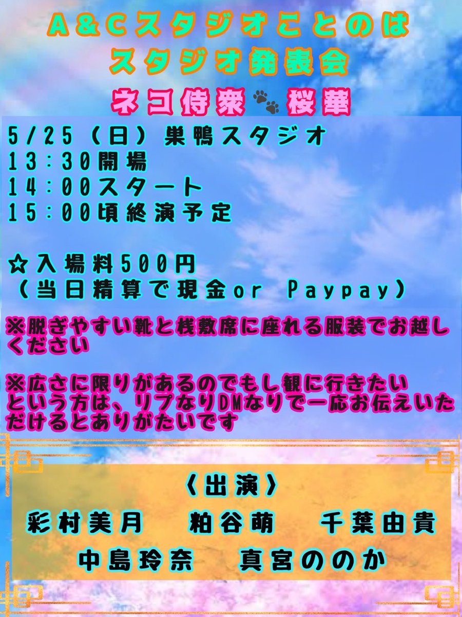 ネコ侍衆🐾桜華
WS初期メンバーを中心に活動してましたが、見込みのある方へステージの機会を作るため少しオープンにしようと思います（※資格条件は以下コメントへ続く）どんな感じか興味ある方5/25に参加することのはスタジオ発表会を見にいらして下さい☆