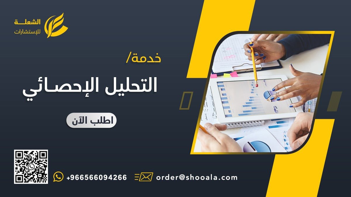 💠نبني التحليل الإحصائي وفق خطوات منهجية مبنية على خطـة الباحث لربط جميع النتائج بأسئلة الدراسة وفرضياتها والأدوات المستخدمة.

➖🔹➖🔹➖🔹➖

✨يُسعدنا تواصلكم:
📱 0566094266
واتساب 👈 wa.me/966566094266

➖🔹➖🔹➖🔹➖

#الماجستير #جامعة_الأمير_سطام #السعودية