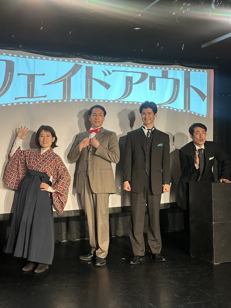 フェイドアウト東京公演お疲れ様でした！！笑いあり涙あり感動ありそして日本映画の創世記を描いたということもあり明治後半の時代のことなども出てきてまた一味二味違った美味しさある舞台を見れて良かったしまた見たい！！
＃フェイドアウト
＃舞台