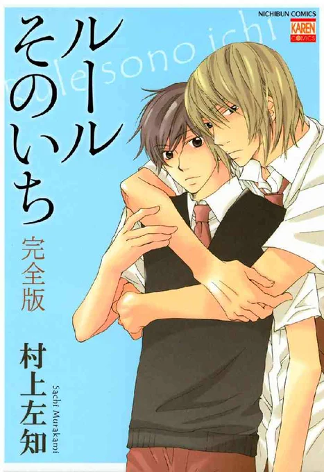 わたしが一番好きな村上左知先生の本は「ルールそのいち」なんですが、ネコちゃん同士が一生懸命にネコ同士の相手を認めつつ愛を育んでいく姿がとても愛おしく感じられる&萌えまくれる傑作だと思います!
他の作品もとても素敵なので、興味ある方はぜひ!
https://t.co/nkskb5AvUs 