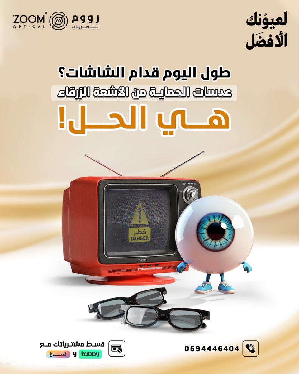 حافظ على صحة عيونك مع عدسات الحماية من الأشعة الزرقاء
تحمي عيونك من الإجهاد والضرر الناتج عن الإضاءة الرقمية وتخليك مرتاح طول الوقت.
متوفره في جميع فروع زووم للبصريات 
زوروا أقرب فرع اليوم او تسوق أونلاين 
zoomoptical.sa
#عدسات_الحماية_الزرقاء #زووم_للبصريات #راحة_لعينيك