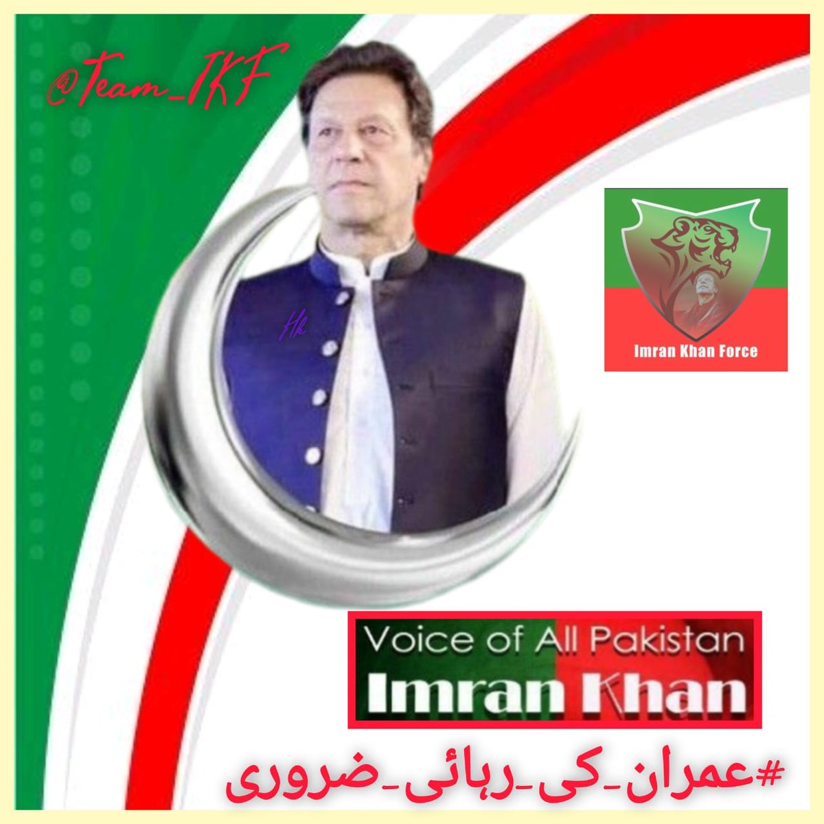 #عمران_کی_رہائی_ضروری
کیونکہ ایک رہنما کو نہیں بلکہ ایک امید کو قید کیا  ہے اور امید کبھی ہار نہیں مان سکتی نہ اسکو قید میں رکھا جاسکتا ہے