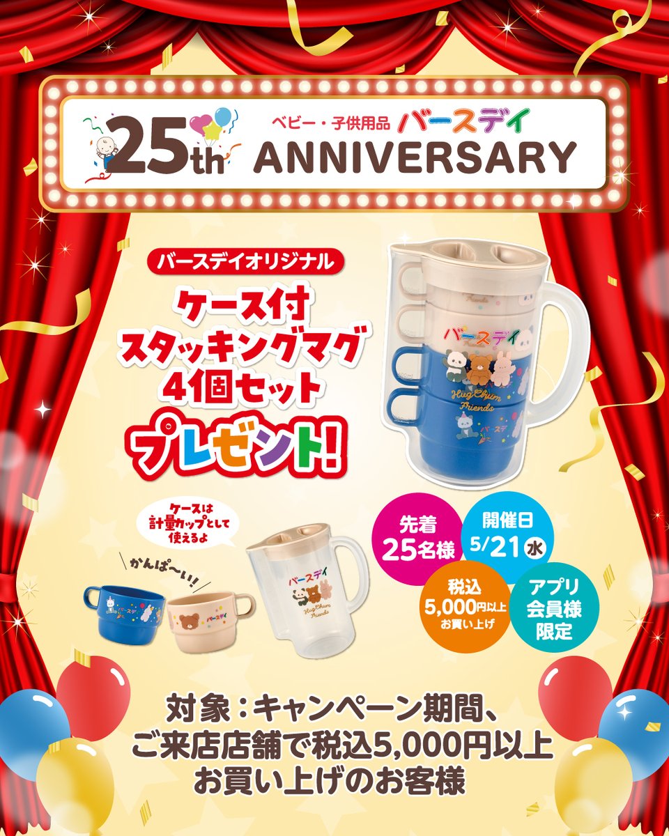 🎈バースデイ25周年🎉 皆様へ感謝の気持ちを込めて5/21(土)より