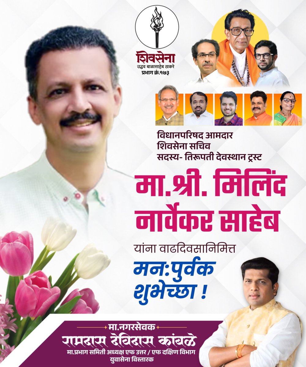 IRamdasKamble's tweet photo. शिवसेना सचिव मिलिंद नार्वेकर जी ह्यांना वाढदिवसाच्या मनःपूर्वक शुभेच्छा. https://t.co/CgT5FZ9Cpd