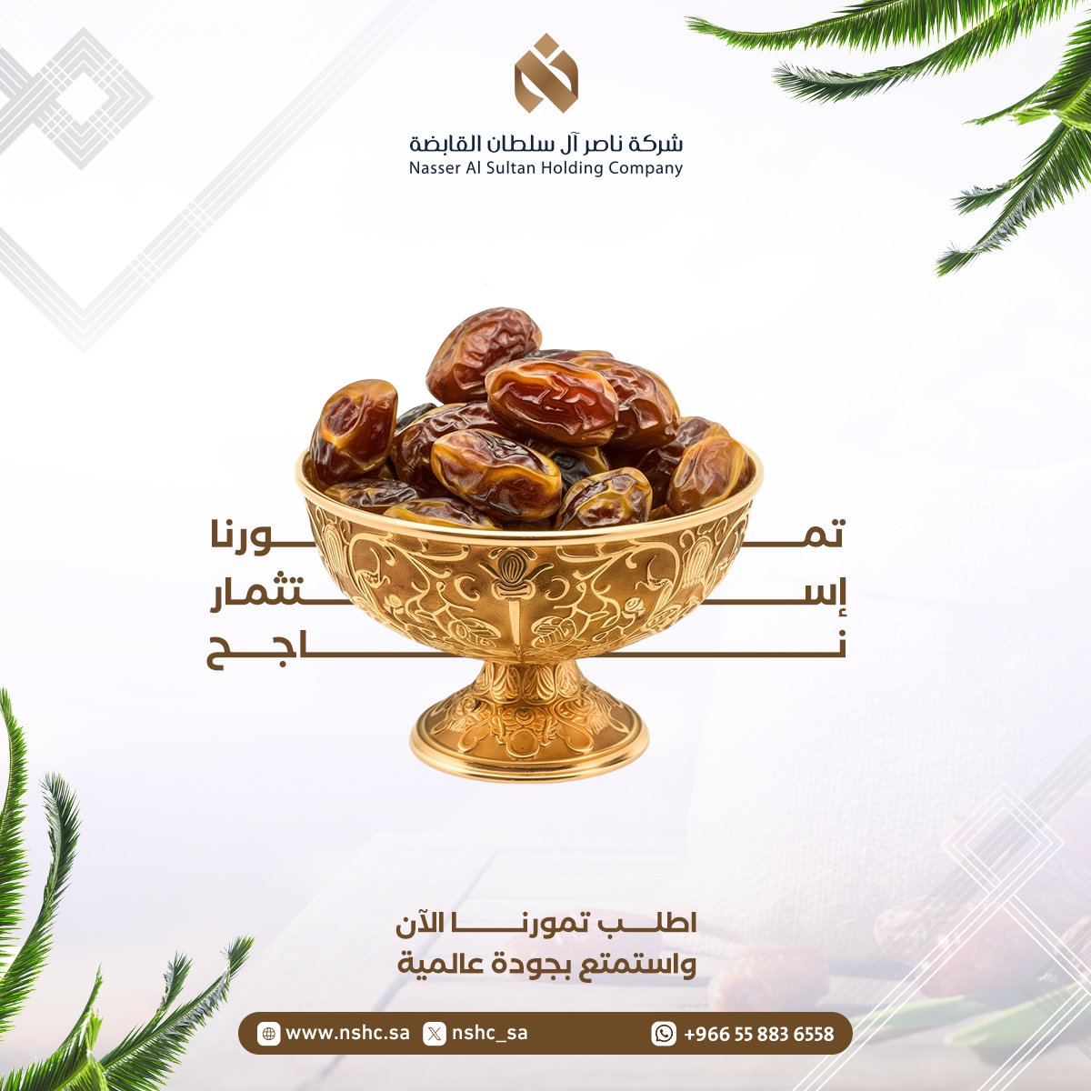 nshc_sa's tweet photo. تمورنا.. جودة نفتخر فيها وطعم يستاهل
منتج طبيعي وصحي، مختار بعناية،ومعبأ بأعلى معايير الجودة عشان ينافس محليًا وعالميًا
✨ديليشيز" هو أحد مشاريع شركة ناصر آل سلطان القابضة
استمتع بمذاق فاخر وجودة تليق فيك.
📦اطلب تمورنا الآن وكن شريك في التميّز!
@Deliciousss_sa 
#تمور #تمور_فاخرة https://t.co/Vv2Rfm7yRh