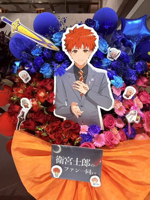 fate/stay night 20周年コンサート衛宮士郎さん宛にフラスタを送らせていただきました隠れアーチャーもおりますので、お時間ある方はお帰りの際にぜひ近くで見ていって頂けますと幸いです今日は素敵なコンサートをありがとうございました! 