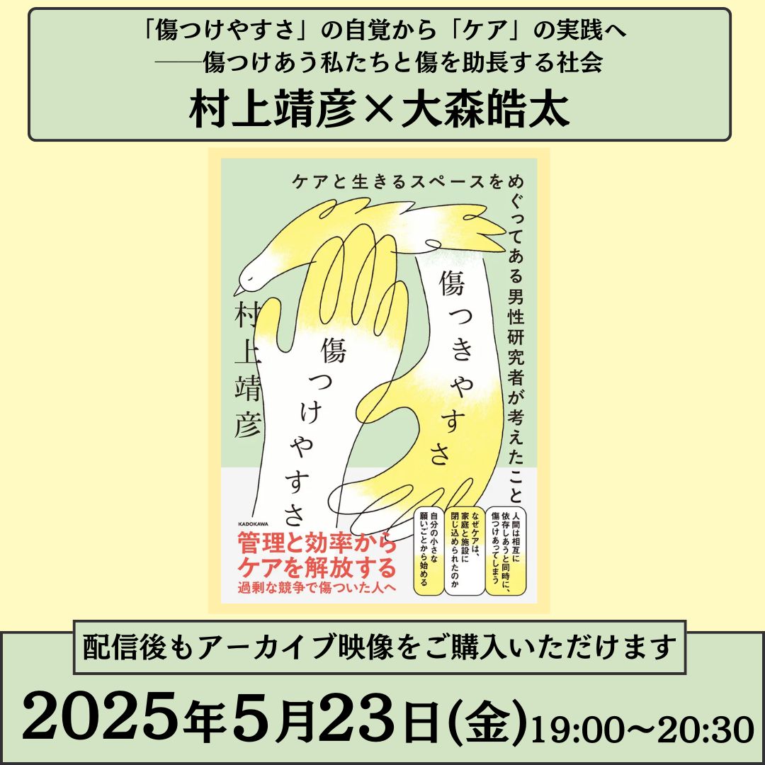 【リアル+オンライントークイベント】

今週末開催◎会場観覧チケットの販売は当日18時まで

2025年5月23日(金)19時～20時半開催
「傷つけやすさ」の自覚から「ケア」の実践へ──傷つけあう私たちと傷を助長する社会
登壇者：村上靖彦さん×大森皓太さん

▼詳細・お申し込み
online.maruzenjunkudo.co.jp/products/j7006…
