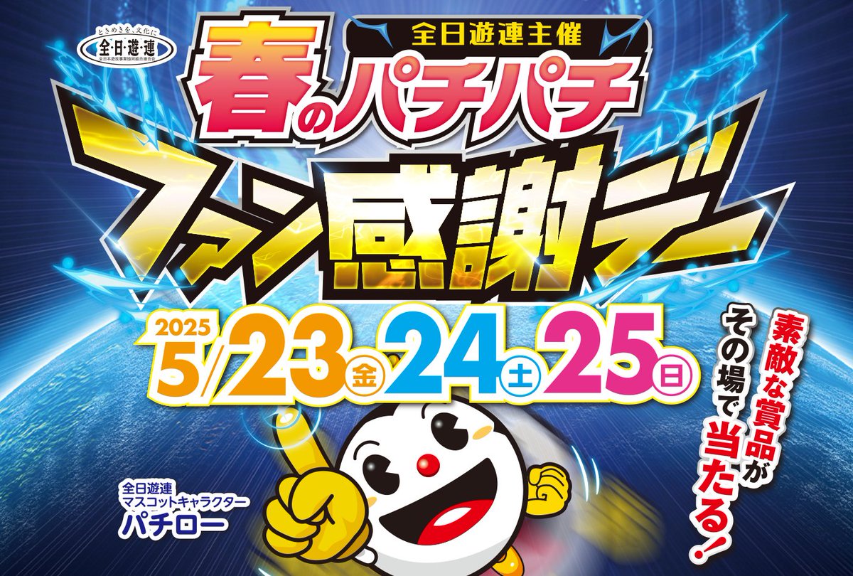 今週末はなんと… 2025年度春のパチパチファン感謝デー開催(｡˃ ᵕ