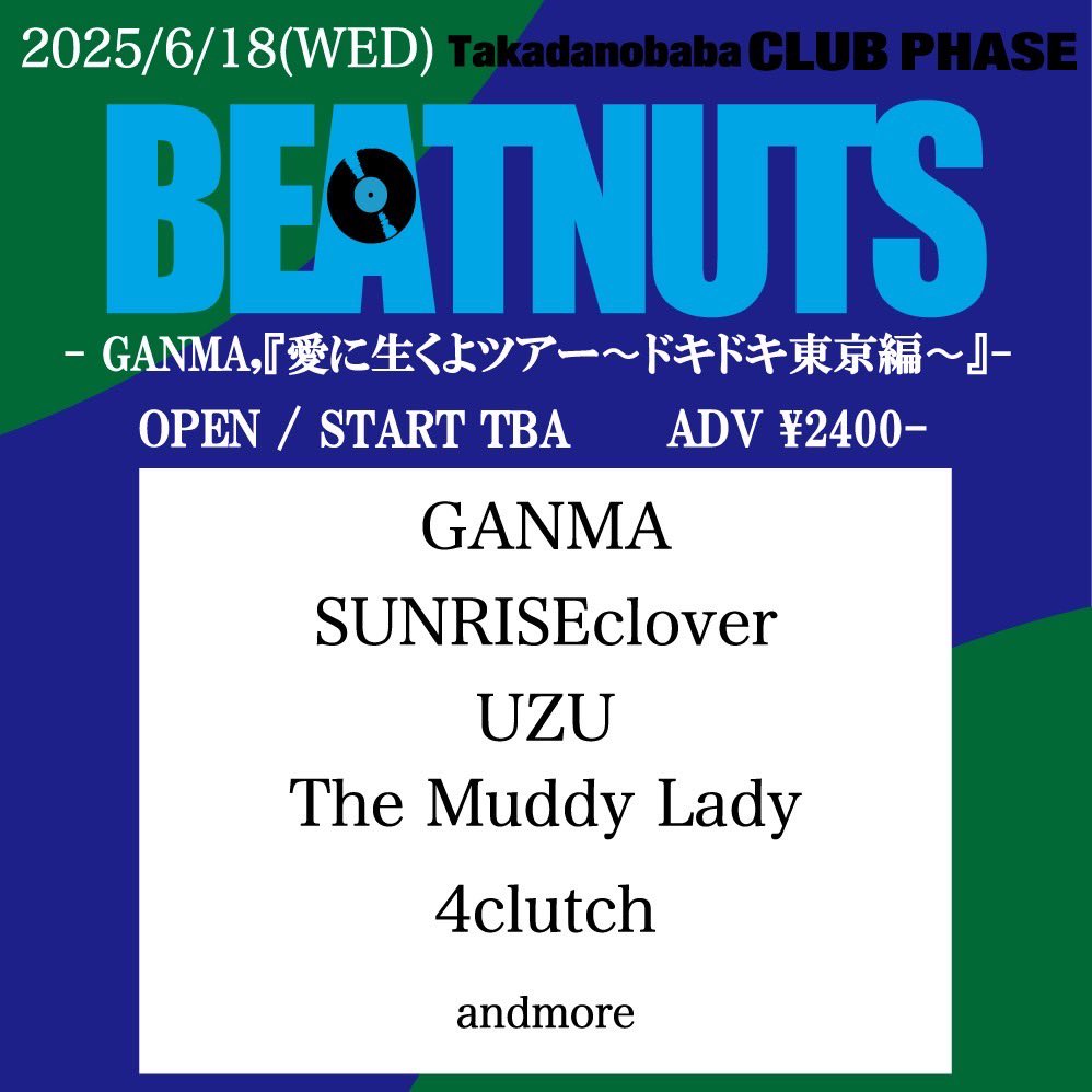 ▶▶▶🔥 LIVE解禁 🔥◀◀

2025.6.18(水) 高田馬場CLUB PHASE
『BEATNUTS』
- GANMA,『愛に生くよツアー〜ドキドキ東京編〜』- 

w/
GANMA 
4clutch 
UZU 
SUNRISEclover  
and more...

OPEN / START 未定
ADV ¥2400- +1D¥600-

チケット取り置きはこちらから↓
TheMuddyLady.ryzm.jp