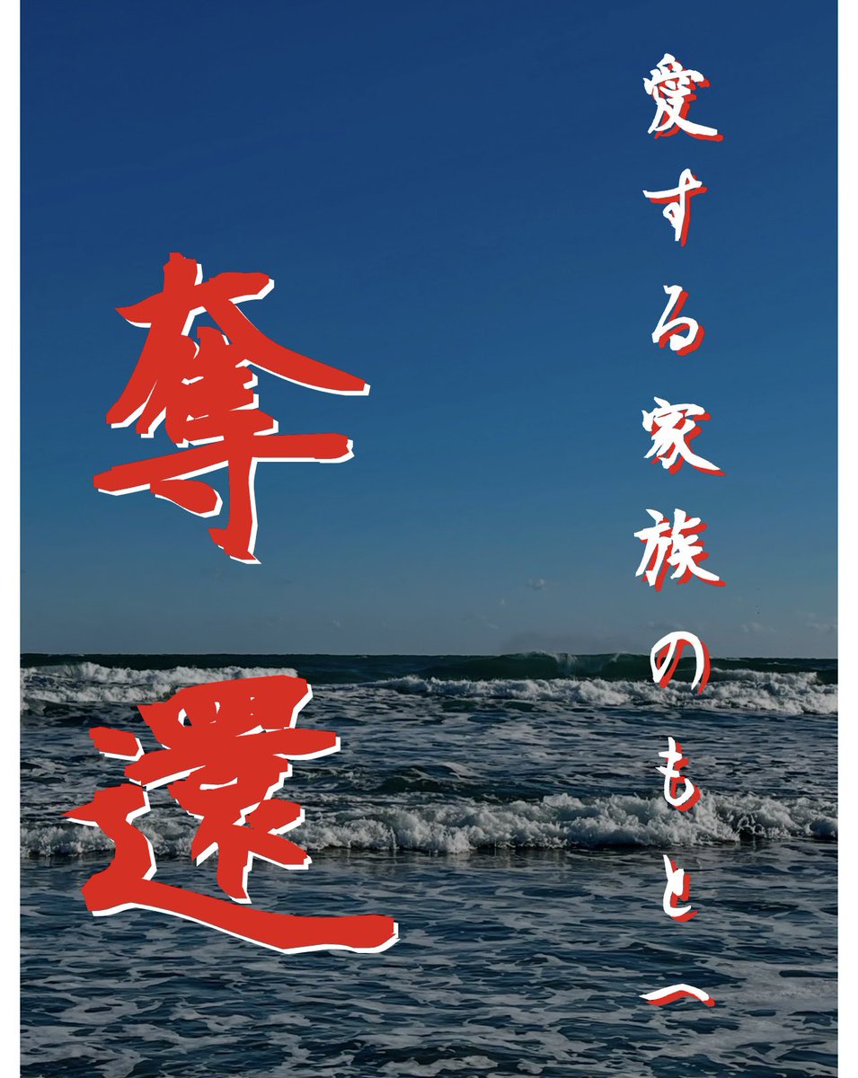 いつまで待たせる！！
覚悟を持って奪還せよ！！

奪還
#拉致被害者全員奪還
#特定失踪者全員奪還
#スパイ防止法の制定を

<a href="/kantei/">首相官邸</a>
【ツイデモ】