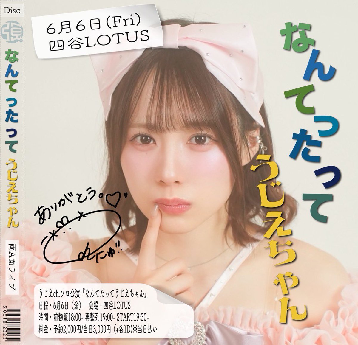 ╭━━━━━━━━━━━━━╮
💎オリジナルソロ曲初披露!!💎
╰━━━━ｖ━━━━━━━━╯

6月6日(金)

O-EAST単独公演 手売りQuest達成企画 ソロ単独公演
強くてニューゲーム。うじえch.ソロライブ
会場・四谷LOTUS
時間・前物販18:00- 再整列19:00- START19:30-
料金・予約¥2000- /