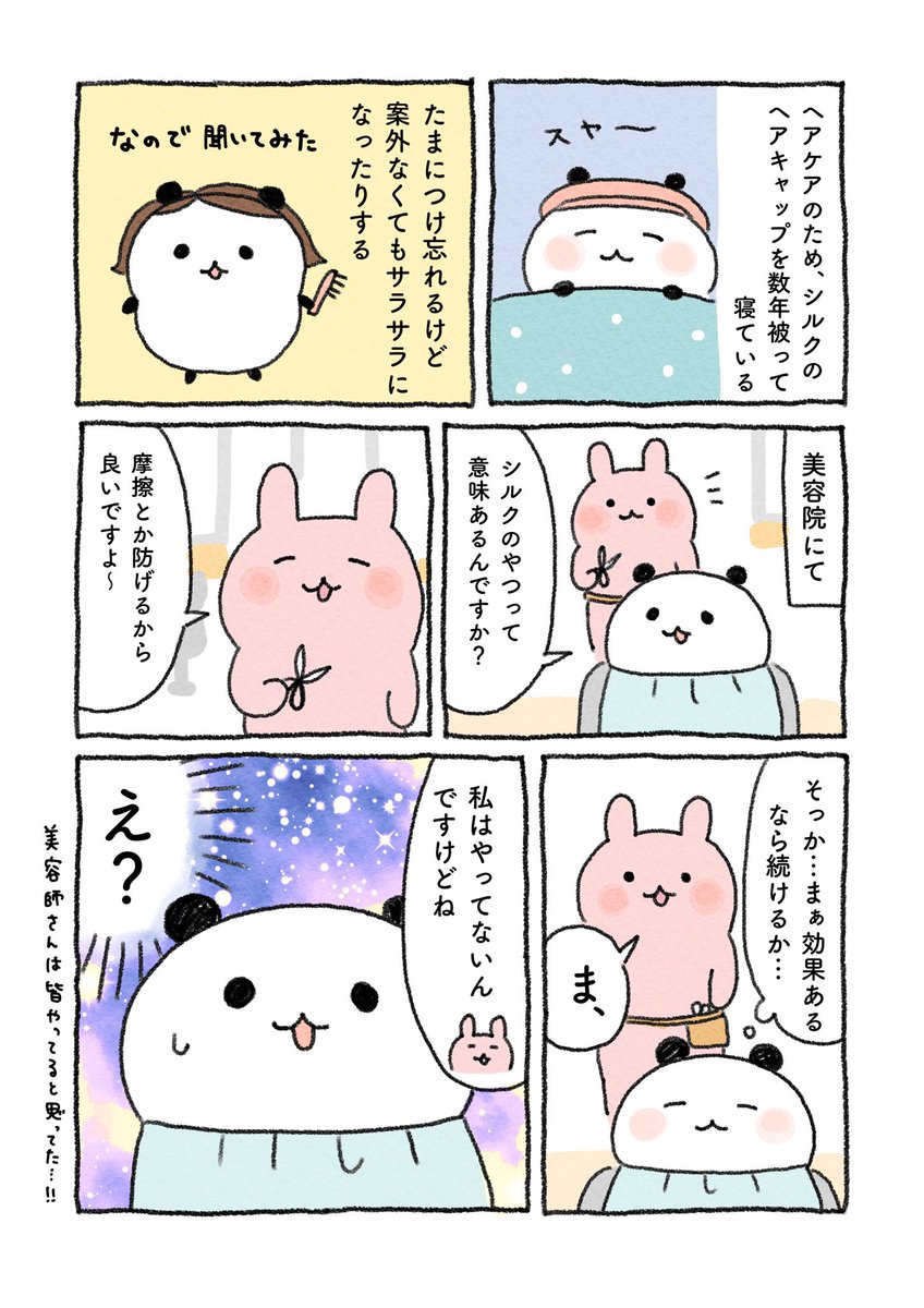シルクのヘアキャップ💇‍♀️

#コミックエッセイ 
