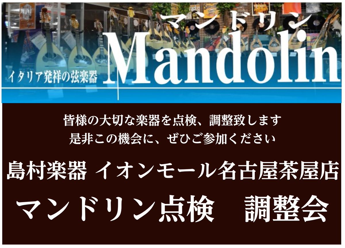 shima_nagoyacha's tweet image. カラーチェ輸入代理店「株式会社S.I.E」マンドリン点検、調整会ですが、
少しずつお席が埋まって参りました。
専門の職人に大切な楽器の点検、調整が直接うけられる
貴重な機会。
#カラーチェ 以外の #マンドリン も点検、調整致します。
是非、ご参加ください。
shimamura.co.jp/shop/nagoyacha…
#Calace