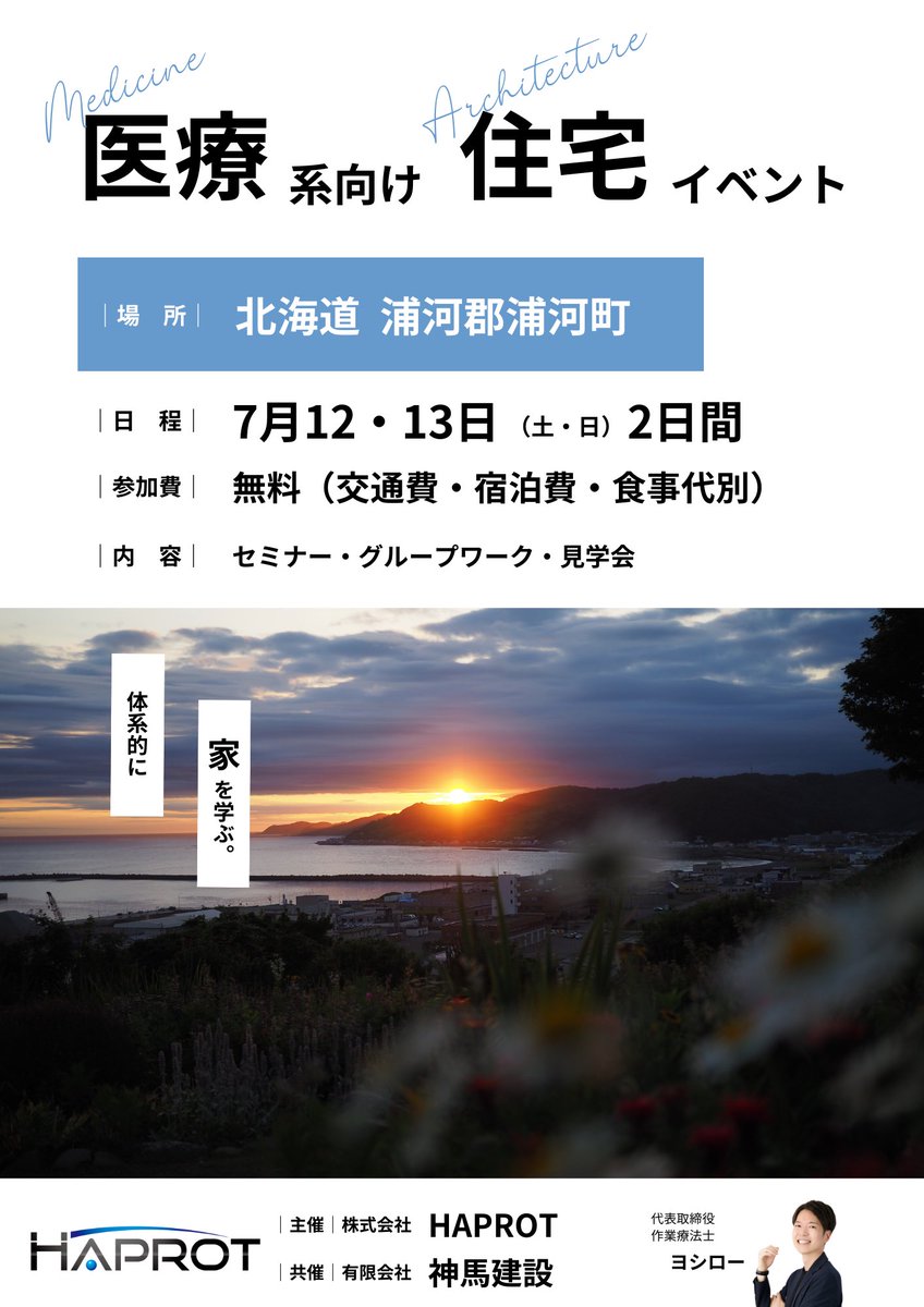 ヨシロー🏠作業療法士・安全な家づくりアドバイザー (@yoshironoie) on Twitter photo 【拡散希望】
「第10回医療系向け住宅イベント」を北海道で初開催します。
住宅見学のみならず、今回はまちづくりについても学べる機会です。
◆開催日程:7月12日〜13日(土、日)
◆募集人数:若干名
◆参加費:無料(交通・宿泊費などは個人負担)
◆応募先:リプもしくは<a href="/yoshironoie/">ヨシロー🏠作業療法士・安全な家づくりアドバイザー</a>へDM 【拡散希望】
「第10回医療系向け住宅イベント」を北海道で初開催します。
住宅見学のみならず、今回はまちづくりについても学べる機会です。
◆開催日程:7月12日〜13日(土、日)
◆募集人数:若干名
◆参加費:無料(交通・宿泊費などは個人負担)
◆応募先:リプもしくは<a href="/yoshironoie/">ヨシロー🏠作業療法士・安全な家づくりアドバイザー</a>へDM