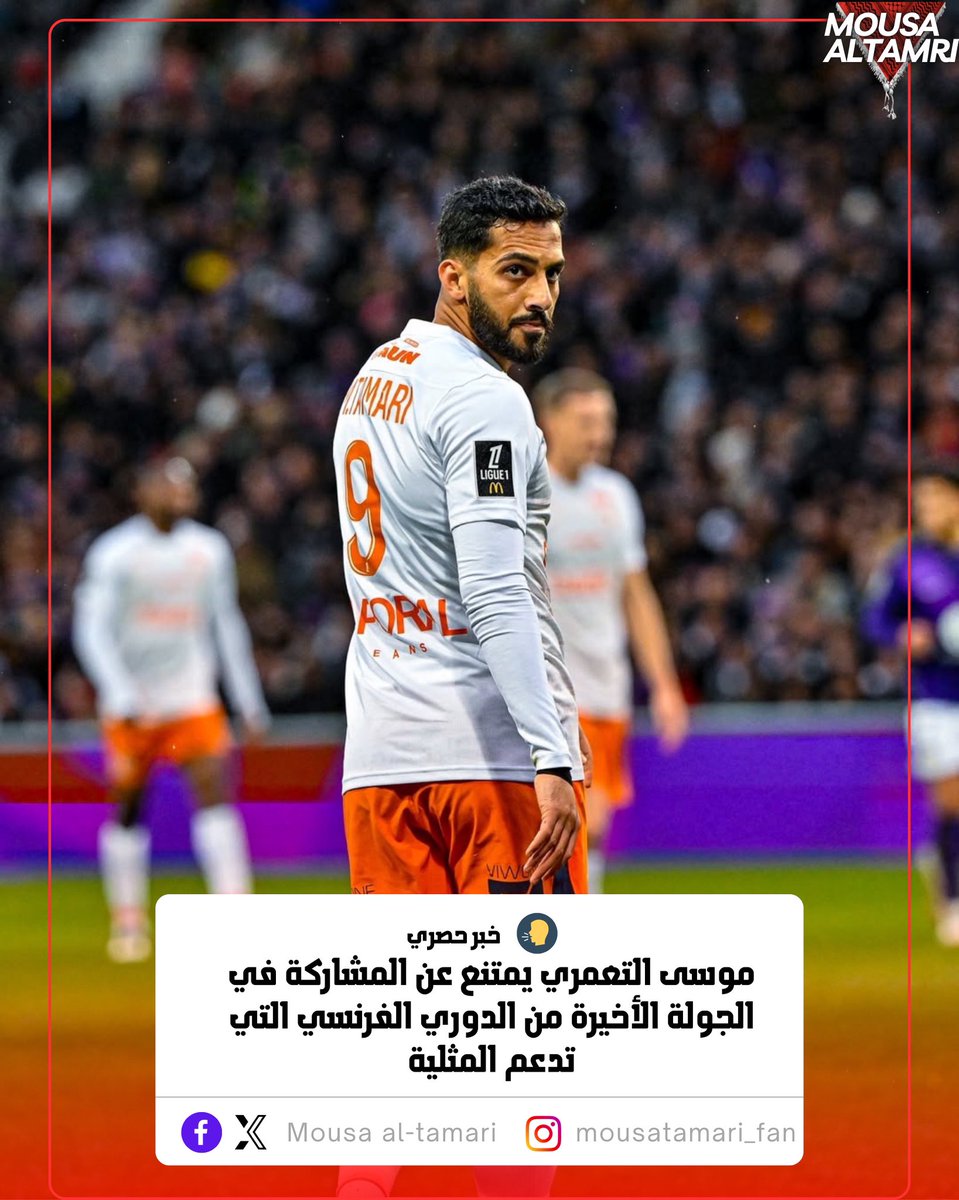 بسبب إلزام الفرق بدعم المثليين في الجولة الأخيرة
موسى التعمري يمتنع عن المشاركة في الجولة الختامية مع نادي رين من الدوري الفرنسي بسبب تخصيصها لدعم المثلية الجنسية🔥❌

موقف بطولي☝️🇯🇴

#موسى_التعمري #الأردن #رين #فرنسا