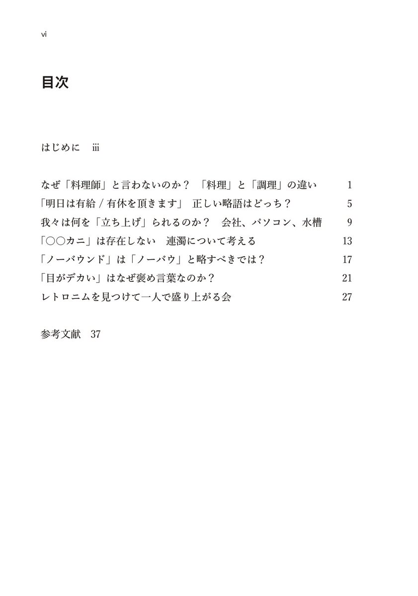 atohsaaa's tweet image. 🤔「有給」と「有休」ってどっちが正しい?
🤔「ノーバウンド」は「ノーバウ」って略すべきじゃない?
↑こんなことばの謎について考える本をBOOTHで販売しています📝
▼販売ページ
tadeku.booth.pm/items/6913360
「ことばの謎を解かない」がテーマのゆるい本です。不真面目にことばと遊びましょう💪