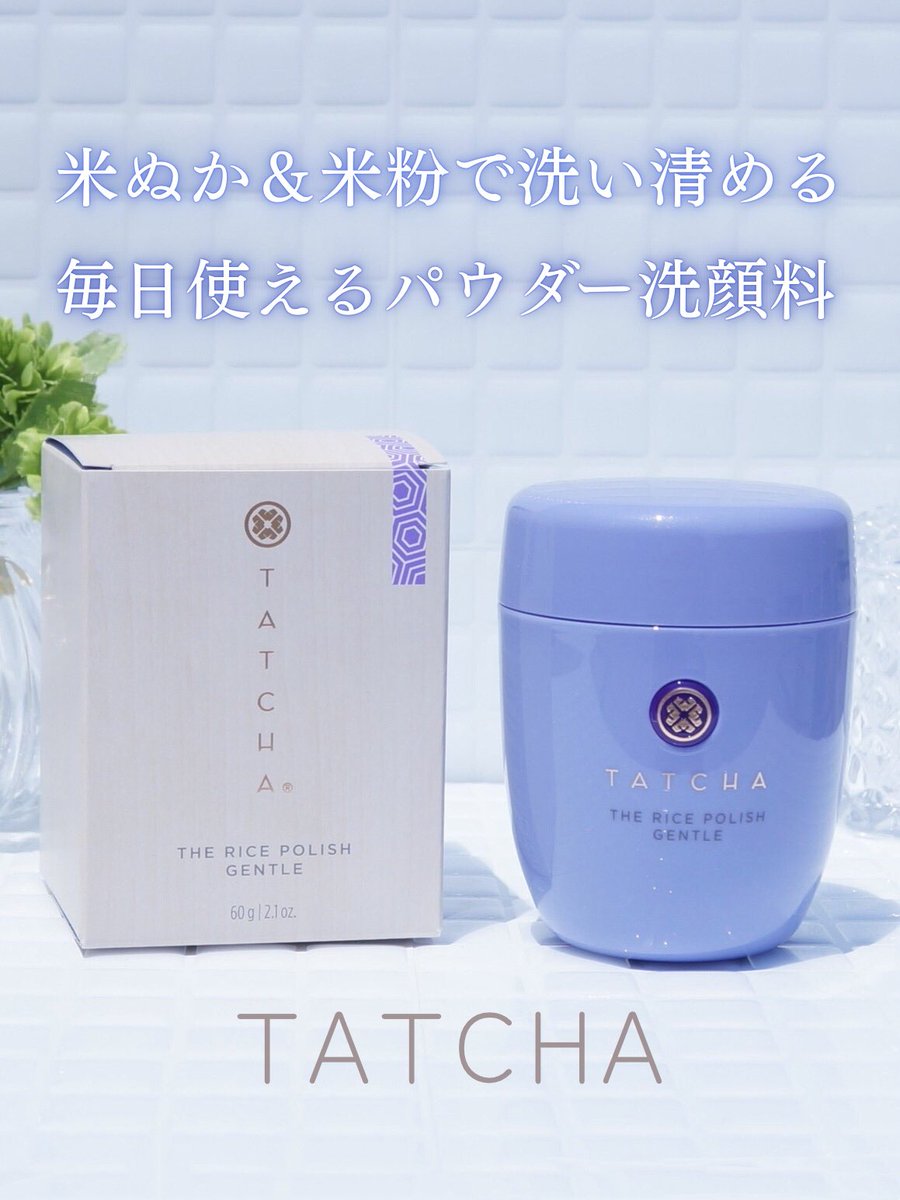 mint__cosme's tweet image. コスメラウンジの企画で、タッチャさんから商品を提供いただきました。

「米ぬかで肌を洗浄する」という日本人の知恵から着想した弱酸性のパウダー洗顔料

洗い流した後はさっぱりするけれどつっぱり感もなく、穏やかでしっとりとした使用感♡

#タッチャ #Tatcha #ライスポリッシュ #コスメラウンジ