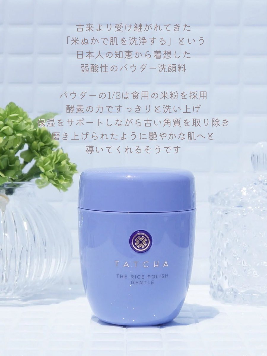 mint__cosme's tweet image. コスメラウンジの企画で、タッチャさんから商品を提供いただきました。

「米ぬかで肌を洗浄する」という日本人の知恵から着想した弱酸性のパウダー洗顔料

洗い流した後はさっぱりするけれどつっぱり感もなく、穏やかでしっとりとした使用感♡

#タッチャ #Tatcha #ライスポリッシュ #コスメラウンジ