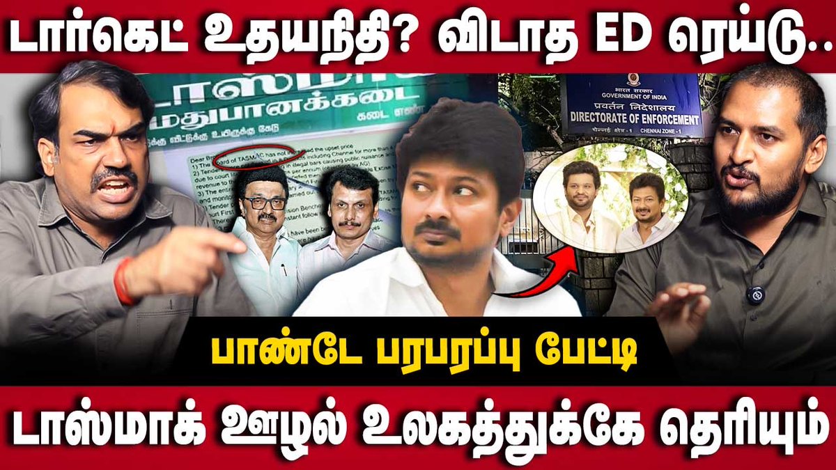 thedebatetamil's tweet image. &quot;டார்கெட் Udhayanidhi விடாத ED Raid..&quot; | TASMAC | DMK | The Debate

Watch Full Interview :  youtu.be/VztH6zK_Sco

 #rangarajpandeyinterview #edraid #tasmac #tasmacscam #udhayanidhistalin #dawnpictures #akashbaskaran #senthilbalaji #thedebate