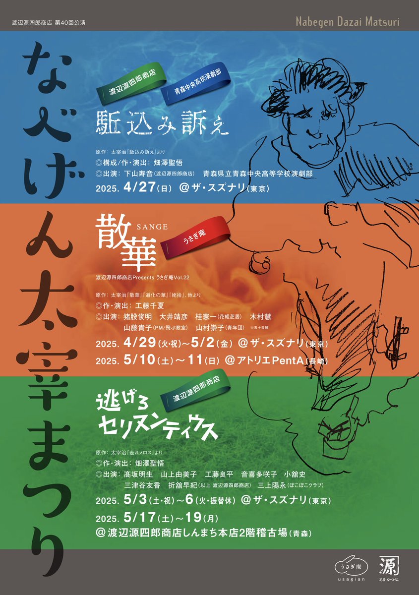 【緊急告知】なべげん太宰まつり大千穐楽『逃げろセリヌンティウス』5月19日(月)19時半、予約券完売につき、急遽増席。ご予約はお早めに。
尚、当日券は若干枚数発券予定です。

『逃げろセリヌンティウス』
作演出:畑澤聖悟 
出演:青森市出身！三上陽永＋渡辺源四郎商店

予約shibai-engine.net/prism/pc/webfo…