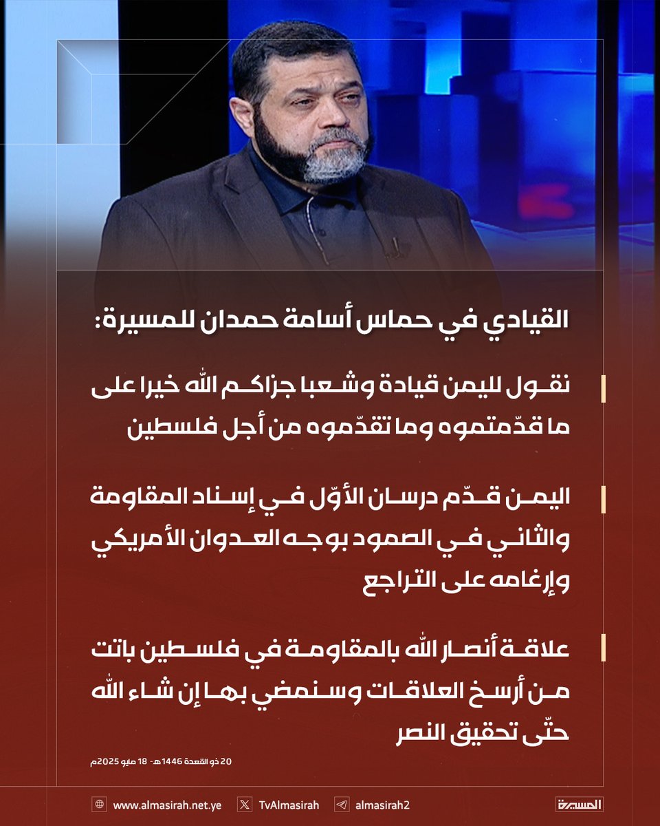 🟥 القيادي في حماس أسامة حمدان للمسيرة: 

♦️ نقول لليمن قيادة وشعبا جزاكم الله خيرا على ما قدّمتموه وما تقدّموه من أجل فلسطين
♦️ #اليمن قدّم درسان الأوّل في إسناد المقاومة والثاني في الصمود بوجه العدوان الأمريكي وإرغامه على التراجع
♦️ علاقة #أنصارالله بالمقاومة في #فلسطين باتت من