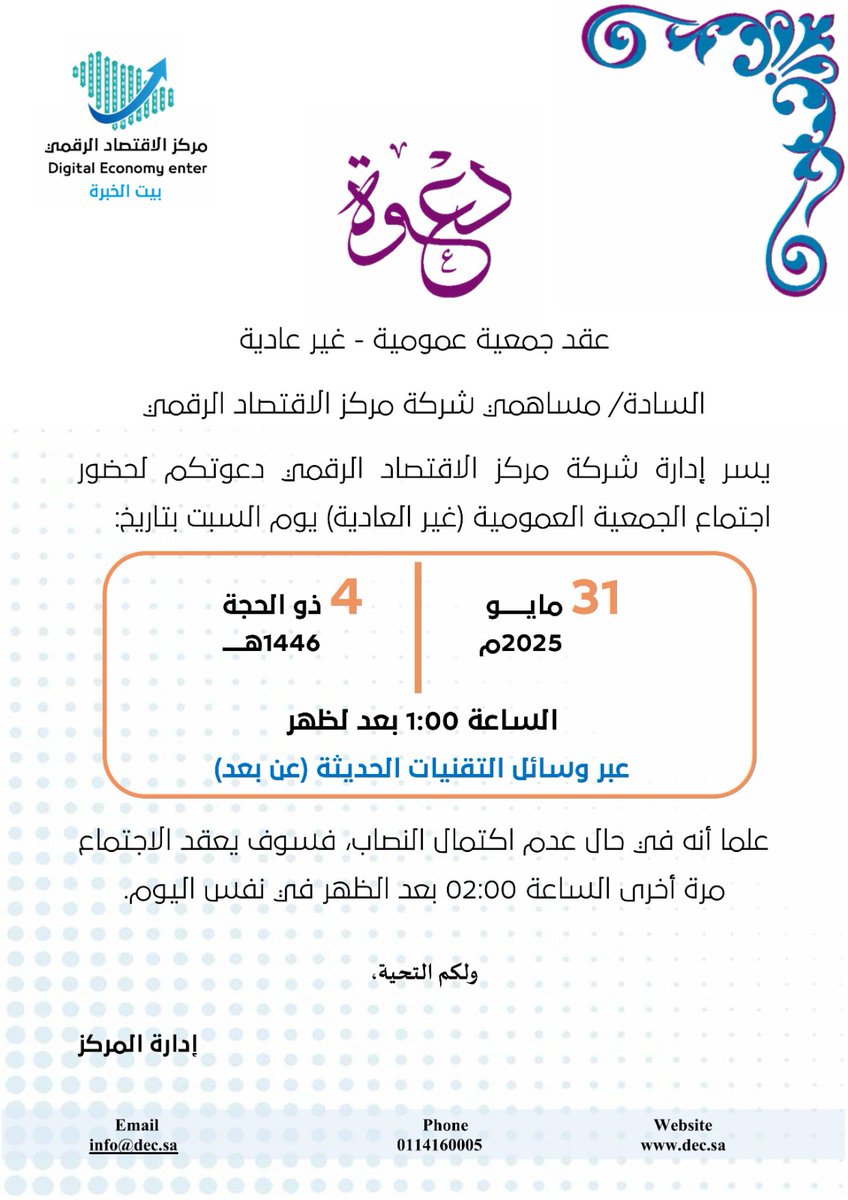 DecSaudi's tweet image. دعوة لحضور اجتماع الجمعية العمومية (غير العادية)