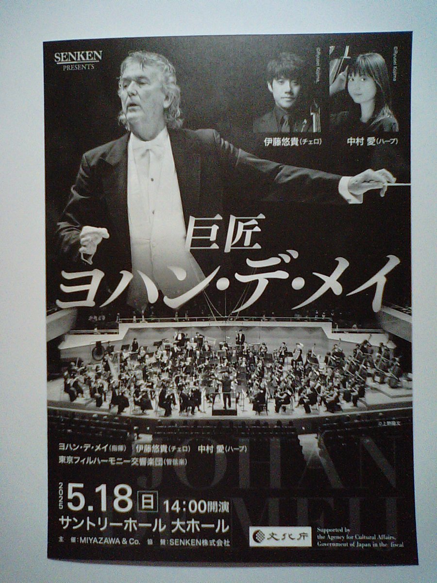 Cello Concerto Weekend
Day 2: The World Premiere of orchestral version of de Meij's 'Casanova' by Yuki Ito violoncello, Megumi Nakamura harp, Johan de Meij conductor and the Tokyo Philharmonic Orchestra
De Meij has also conducted Dvořák's 'New World Symphony'.
Bravi! Bravissimi!!