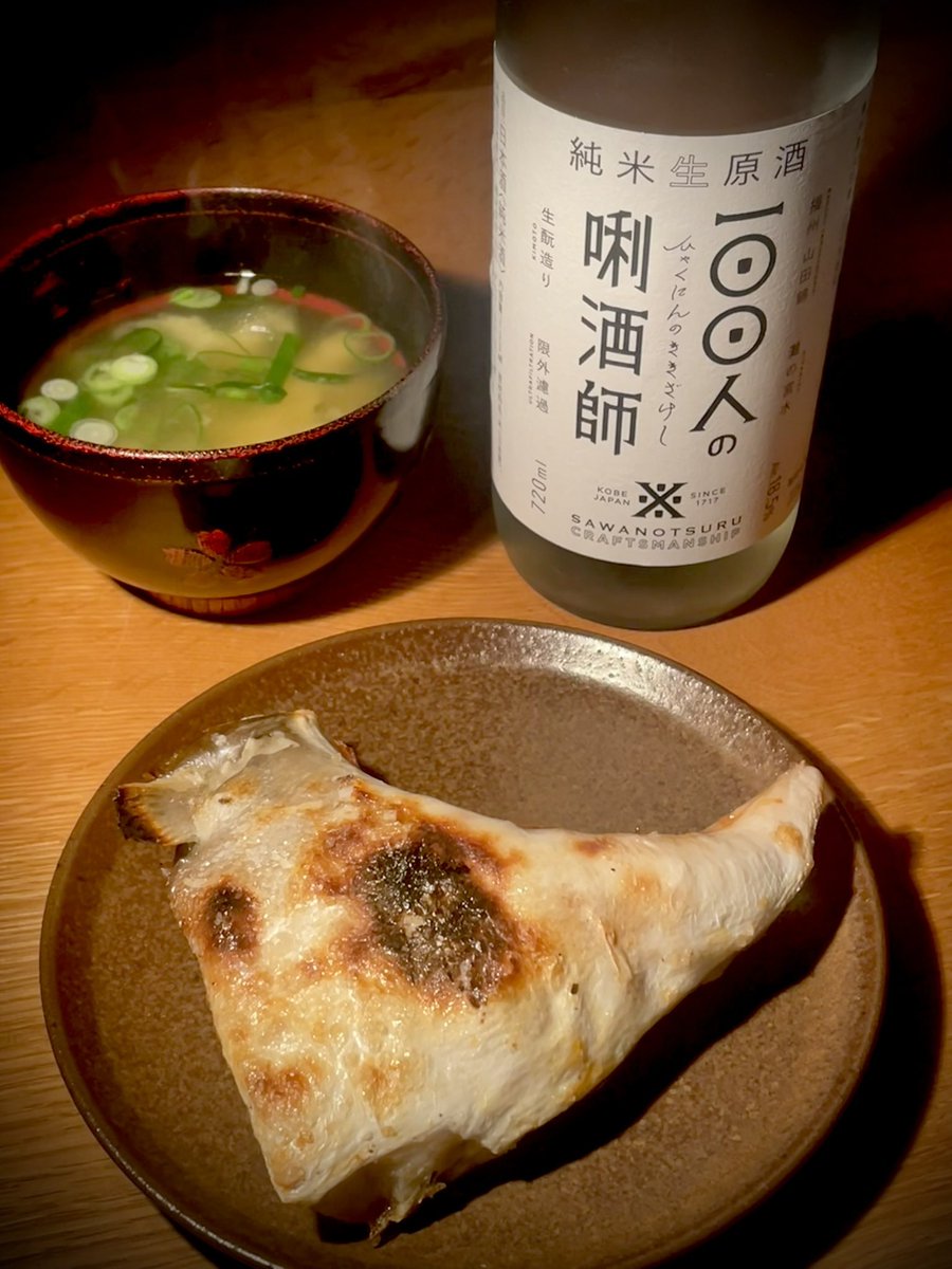 おうち二次会は
沢の鶴　100人の唎酒師　純米生原酒🍶

合わせるのは鰤カマ

#晩酌 #日本酒 #鰤 #おうちごはん #沢の鶴 
#料理好きな人と繋がりたい #純米生原酒 
#日本酒好きな人と繋がりたい