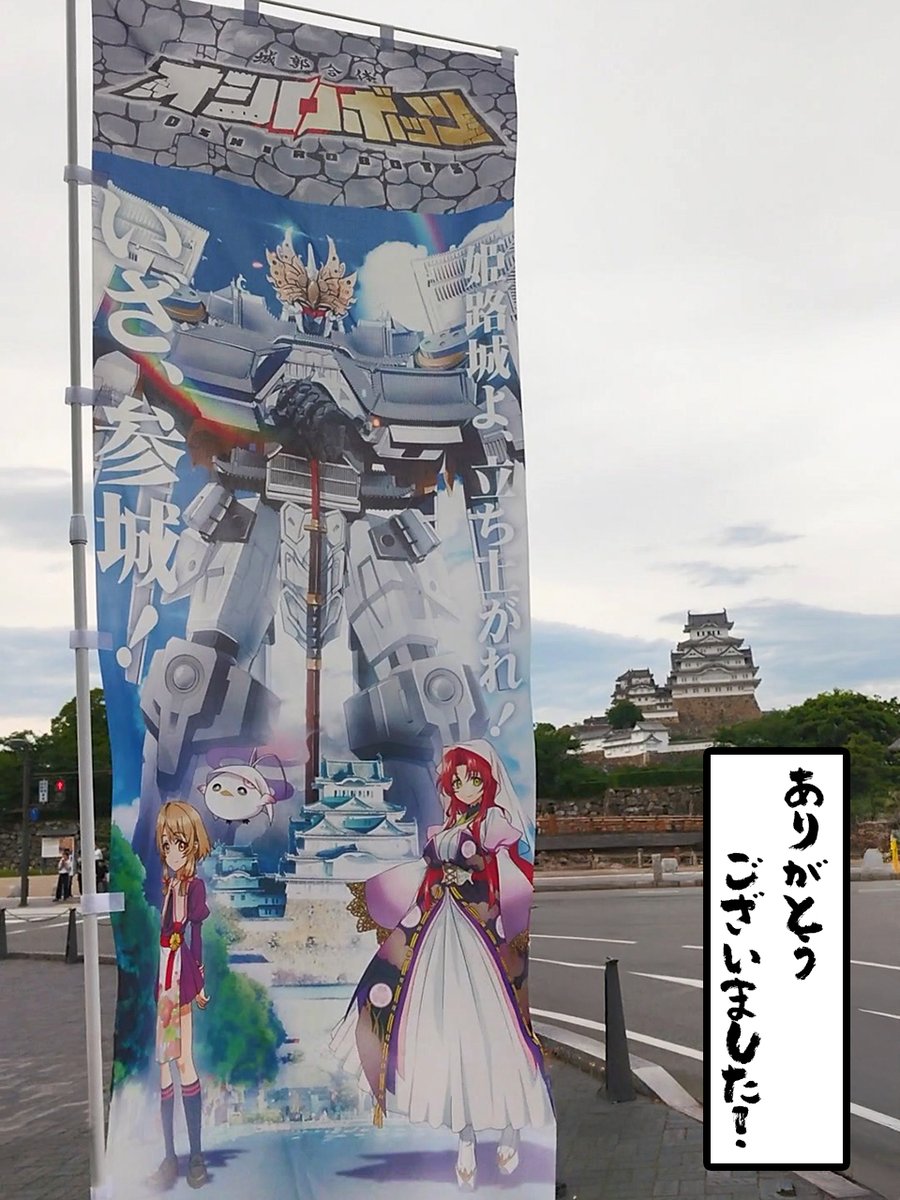 #姫路お城まつり 初日はあいにくの荒天、二日目は暑さとの戦いの中、たくさんの方に足を運んでいただき、誠にありがとうございました❗️

これからも #オシロボッツ をとオシロボット #姫路城 を何卒よろしくお願いたします🙇