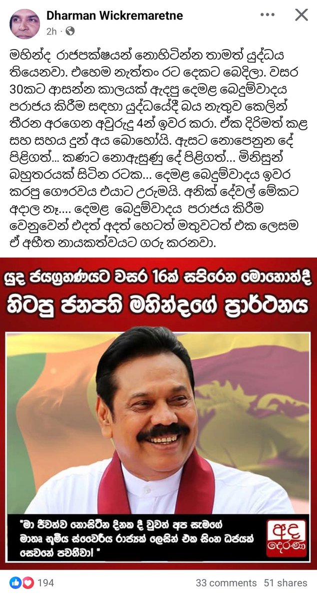 ධර්මන් වික්‍රමරත්න මහත්මය කියන මේ කතාව ඇත්ත කියලා මේ රටේ බොහෝ දෙනෙක් එකඟ වෙයි