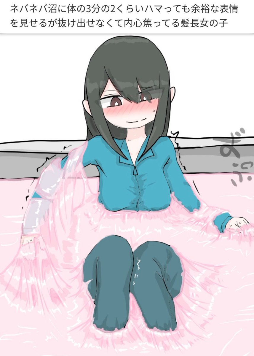 お題箱より

すぐに沼から脱出できるようにすぐ近くで試してるから大丈夫。深さはたった30センチだから大丈夫…
って、あれ？？
思ったより粘着力強いかもっ…！
そろそろ…
いや、もう少し…