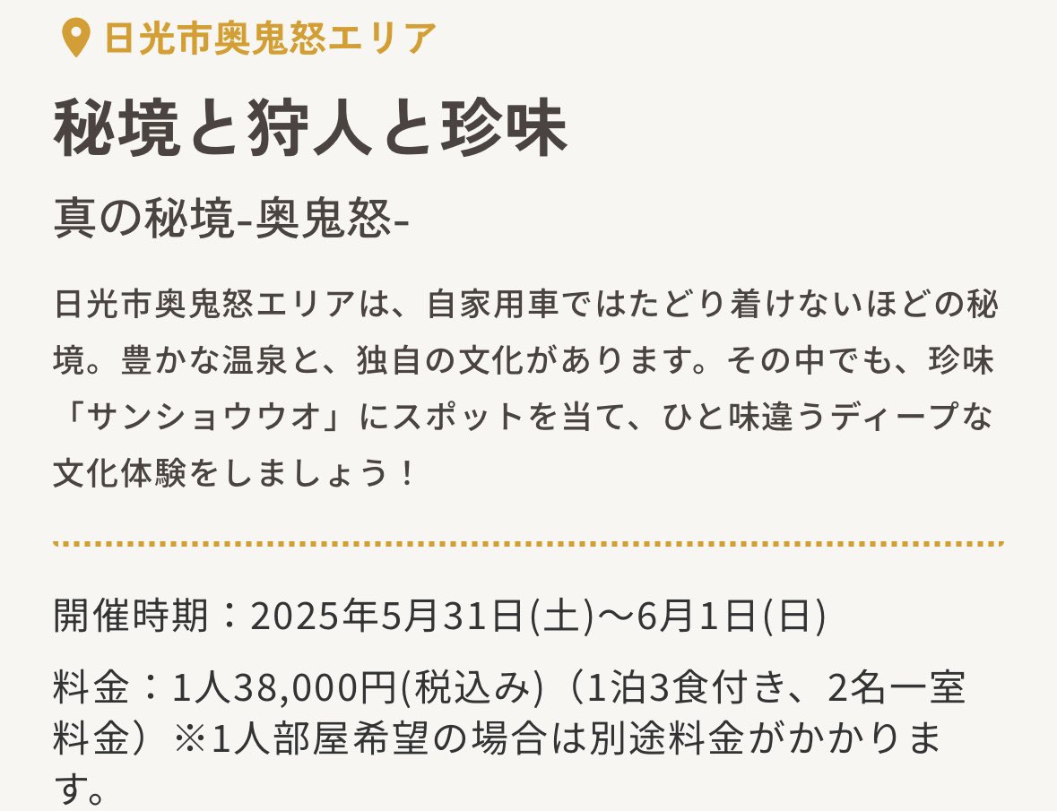 残り3名ほど募集してます！
日光の山奥で超・非日常体験。

NiT代表小松の祖父が山でサンショウウオとりをしてるので、それについて行きます🦎
果たしてサンショウウオは美味しいのか？

kitrip.jp/trip/Kt-VQiD2